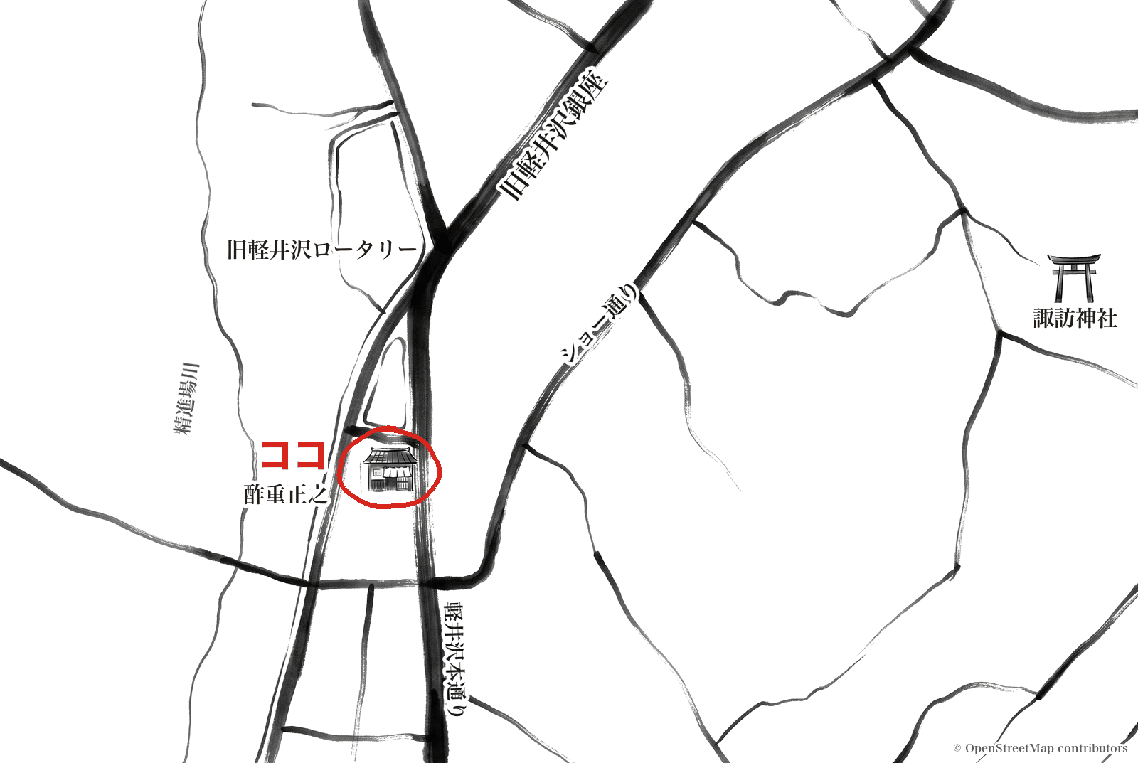 旧軽井沢の墨絵の地図。レストラン酢重正之を赤い丸で囲み「ココ」と記し、旧軽井沢ロータリー・旧軽井沢銀座・ショー通り・軽井沢本通り・精進場川・諏訪神社を示している